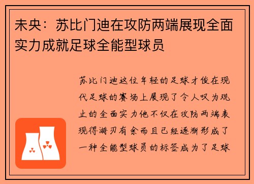 未央：苏比门迪在攻防两端展现全面实力成就足球全能型球员