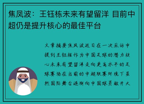 焦凤波：王钰栋未来有望留洋 目前中超仍是提升核心的最佳平台