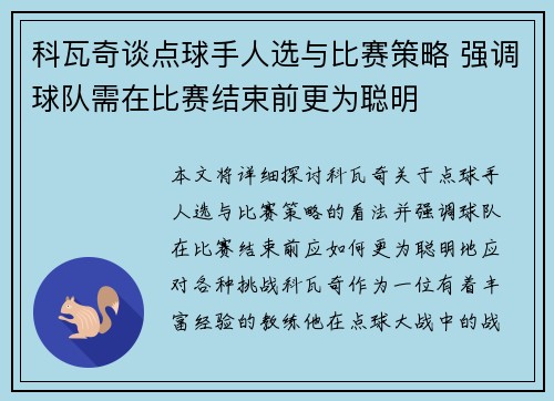 科瓦奇谈点球手人选与比赛策略 强调球队需在比赛结束前更为聪明