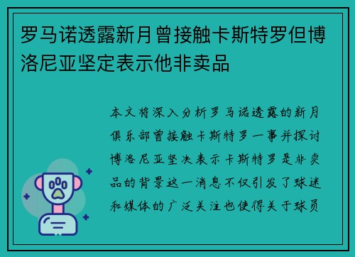罗马诺透露新月曾接触卡斯特罗但博洛尼亚坚定表示他非卖品