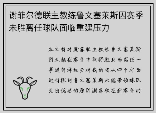 谢菲尔德联主教练鲁文塞莱斯因赛季未胜离任球队面临重建压力