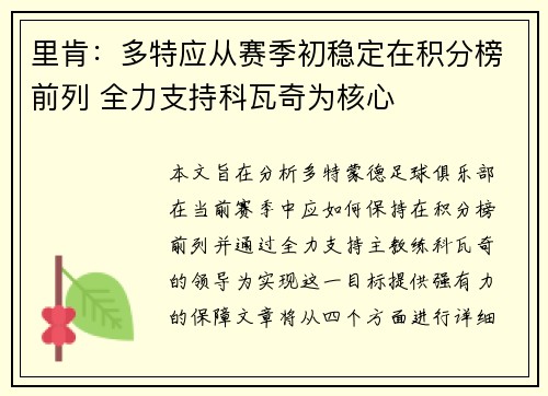 里肯：多特应从赛季初稳定在积分榜前列 全力支持科瓦奇为核心