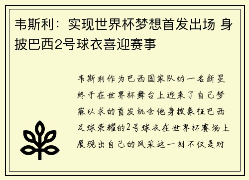 韦斯利：实现世界杯梦想首发出场 身披巴西2号球衣喜迎赛事