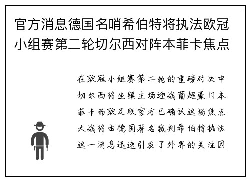 官方消息德国名哨希伯特将执法欧冠小组赛第二轮切尔西对阵本菲卡焦点战