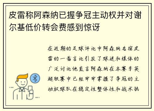 皮雷称阿森纳已握争冠主动权并对谢尔基低价转会费感到惊讶