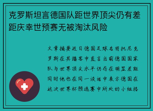 克罗斯坦言德国队距世界顶尖仍有差距庆幸世预赛无被淘汰风险