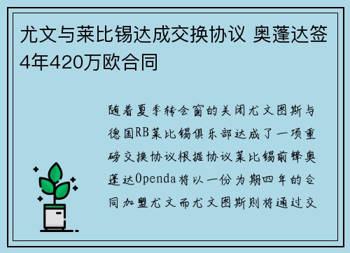 尤文与莱比锡达成交换协议 奥蓬达签4年420万欧合同