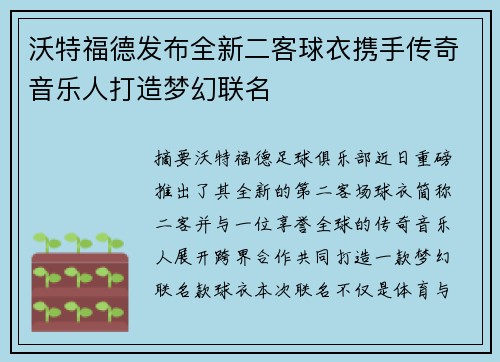 沃特福德发布全新二客球衣携手传奇音乐人打造梦幻联名