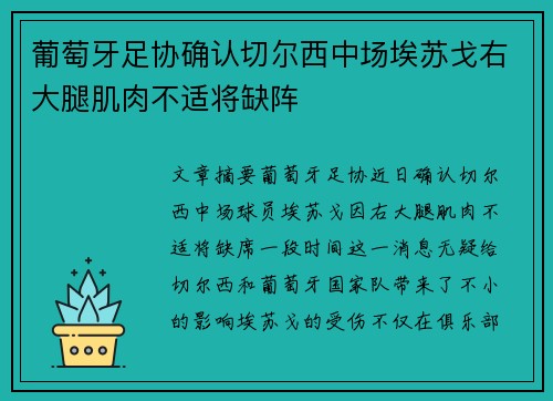 葡萄牙足协确认切尔西中场埃苏戈右大腿肌肉不适将缺阵