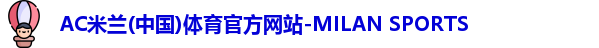 米兰(milan)官网